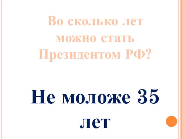 Во сколько лет можно стать Президентом РФ? Не моложе 35 лет