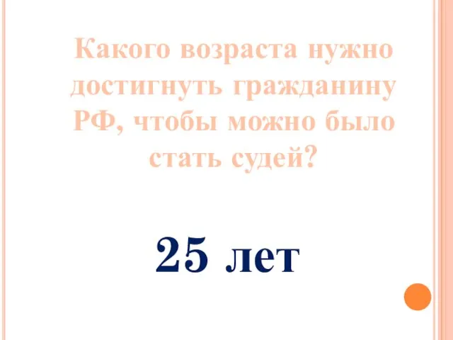 Какого возраста нужно достигнуть гражданину РФ, чтобы можно было стать судей? 25 лет