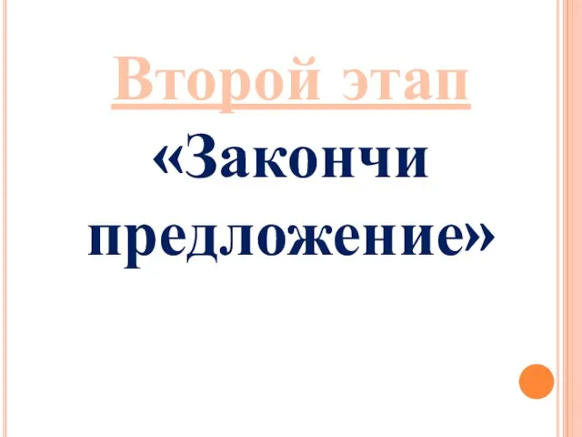 Второй этап «Закончи предложение»