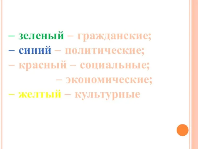 – зеленый – гражданские; – синий – политические; – красный – социальные;