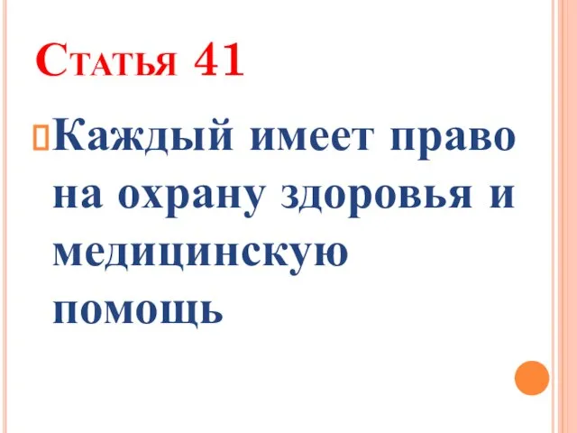 Статья 41 Каждый имеет право на охрану здоровья и медицинскую помощь