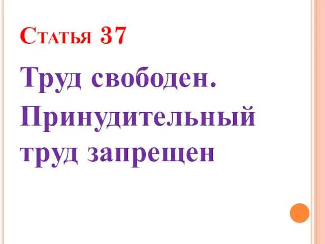 Статья 37 Труд свободен. Принудительный труд запрещен