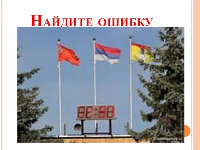 Найдите ошибку