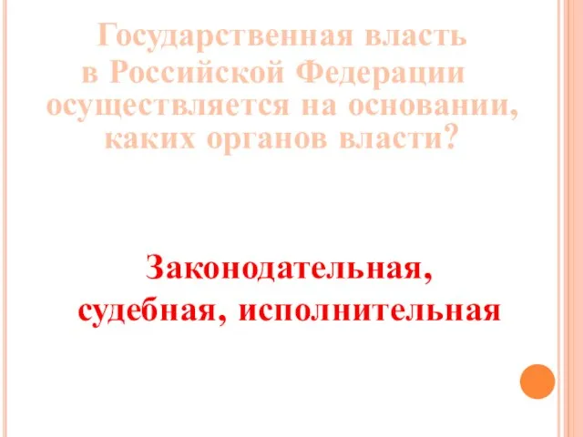 Государственная власть в Российской Федерации осуществляется на основании, каких органов власти? Законодательная, судебная, исполнительная