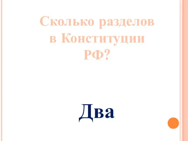 Сколько разделов в Конституции РФ? Два