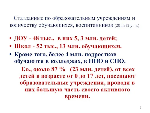 Статданные по образовательным учреждениям и количеству обучающихся, воспитанников (2011/12 уч.г.) ДОУ -