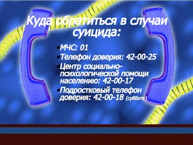 Куда обратиться в случаи суицида: МЧС: 01 Телефон доверия: 42-00-25 Центр социально-психологической