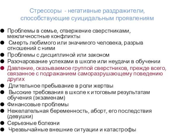 Стрессоры - негативные раздражители, способствующие суицидальным проявлениям Проблемы в семье, отвержение сверстниками,