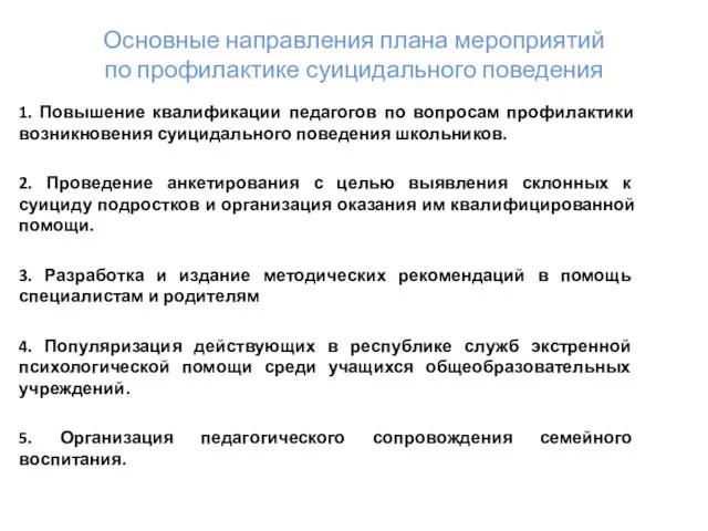 Основные направления плана мероприятий по профилактике суицидального поведения 1. Повышение квалификации педагогов