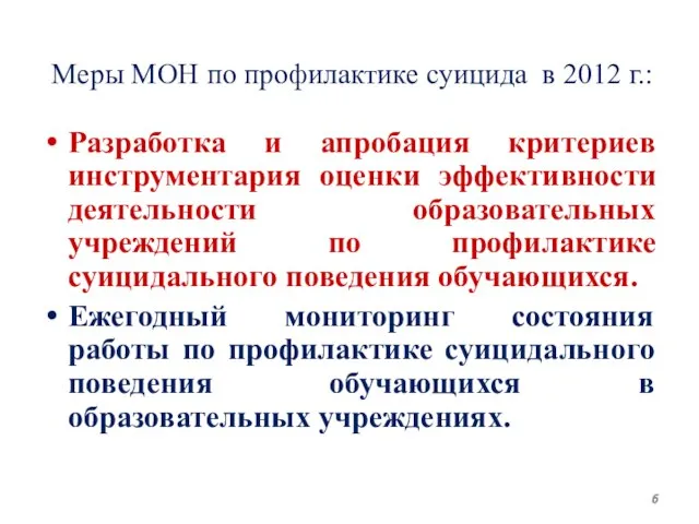 Меры МОН по профилактике суицида в 2012 г.: Разработка и апробация критериев