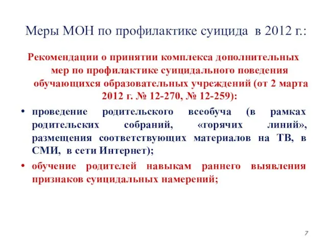 Меры МОН по профилактике суицида в 2012 г.: Рекомендации о принятии комплекса