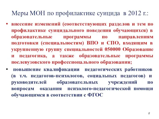 Меры МОН по профилактике суицида в 2012 г.: внесение изменений (соответствующих разделов