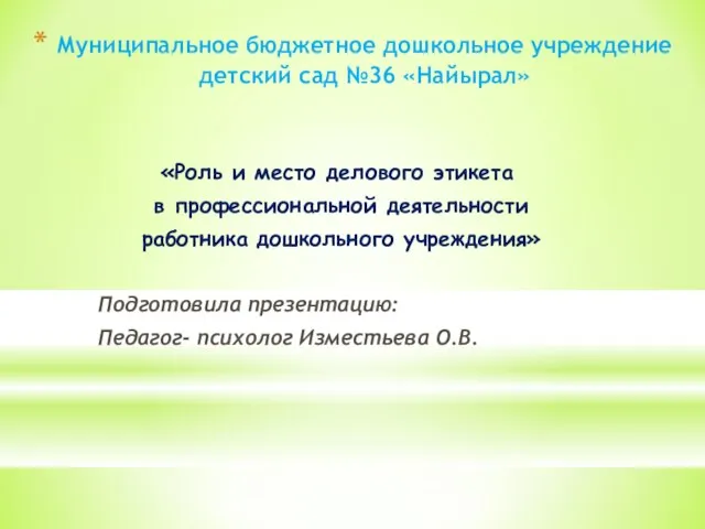 Муниципальное бюджетное дошкольное учреждение детский сад №36 «Найырал» «Роль и место делового