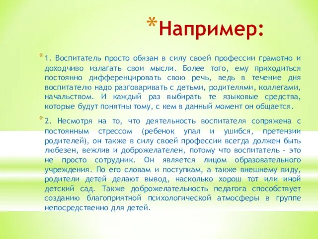 Например: 1. Воспитатель просто обязан в силу своей профессии грамотно и доходчиво