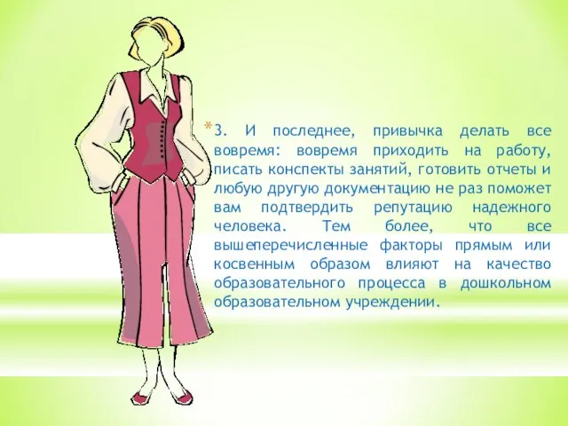 3. И последнее, привычка делать все вовремя: вовремя приходить на работу, писать