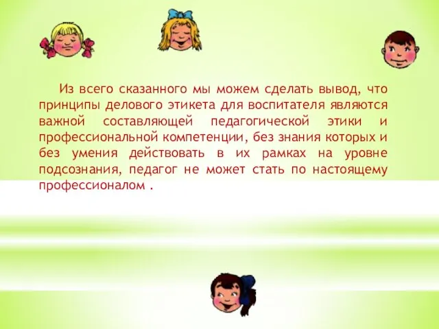 Из всего сказанного мы можем сделать вывод, что принципы делового этикета для