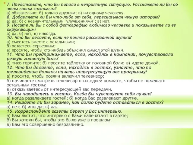 7. Представьте, что Вы попали в неприятную ситуацию. Расскажете ли Вы об