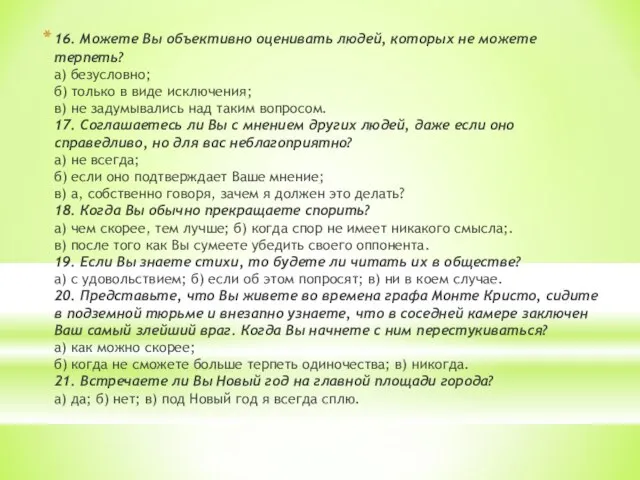 16. Можете Вы объективно оценивать людей, которых не можете терпеть? а) безусловно;