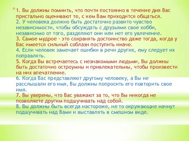 1. Вы должны помнить, что почти постоянно в течение дня Вас пристально