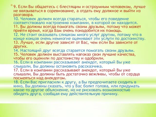 9. Если Вы общаетесь с блестящим и остроумным человеком, лучше не ввязываться