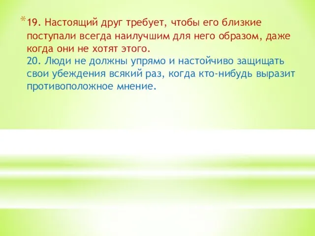 19. Настоящий друг требует, чтобы его близкие поступали всегда наилучшим для него