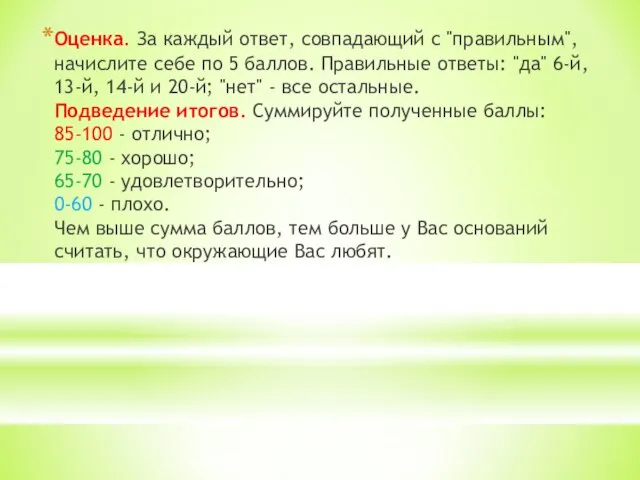 Оценка. За каждый ответ, совпадающий с "правильным", начислите себе по 5 баллов.