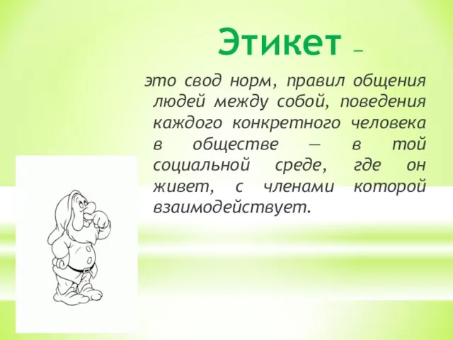 Этикет — это свод норм, правил общения людей между собой, поведения каждого