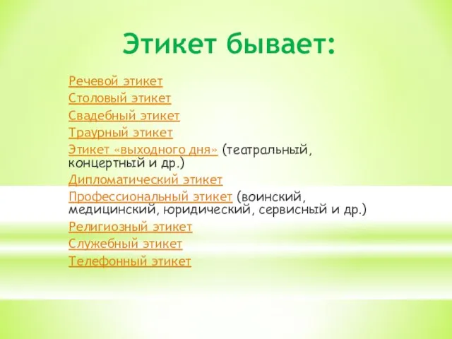 Этикет бывает: Речевой этикет Столовый этикет Свадебный этикет Траурный этикет Этикет «выходного