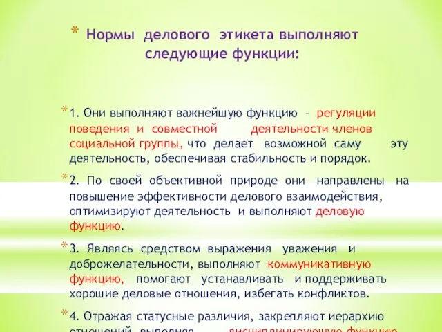 Нормы делового этикета выполняют следующие функции: 1. Они выполняют важнейшую функцию –