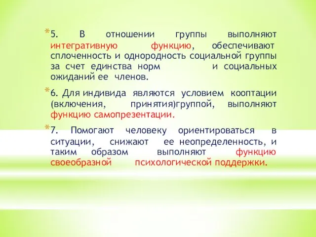 5. В отношении группы выполняют интегративную функцию, обеспечивают сплоченность и однородность социальной