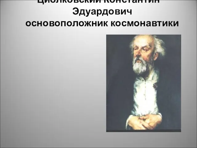 Циолковский Константин Эдуардович основоположник космонавтики