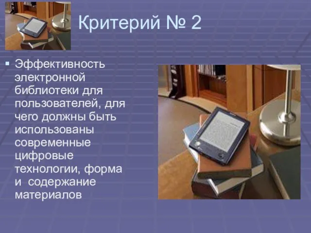 Критерий № 2 Эффективность электронной библиотеки для пользователей, для чего должны быть