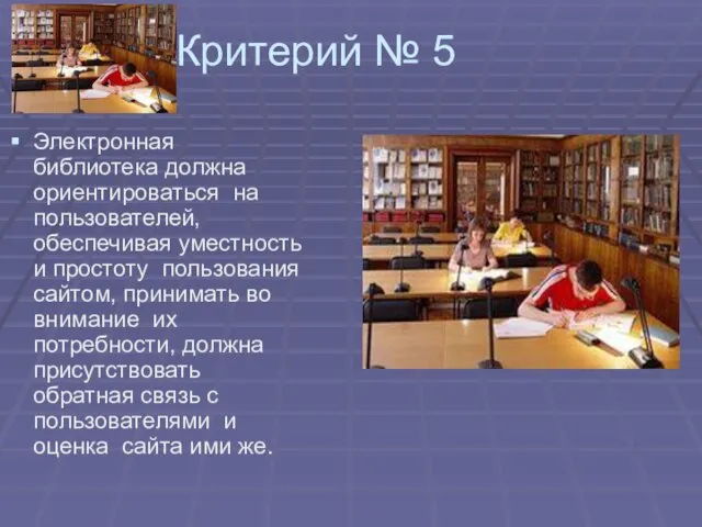 Критерий № 5 Электронная библиотека должна ориентироваться на пользователей, обеспечивая уместность и