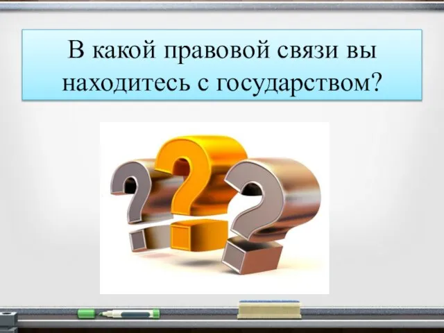 В какой правовой связи вы находитесь с государством?