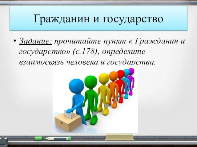 Гражданин и государство Задание: прочитайте пункт « Гражданин и государство» (с.178), определите взаимосвязь человека и государства.