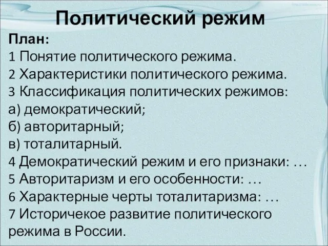 Политический режим План: 1 Понятие политического режима. 2 Характеристики политического режима. 3