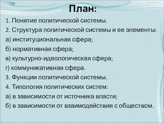 План: 1. Понятие политической системы. 2. Структура политической системы и ее элементы: