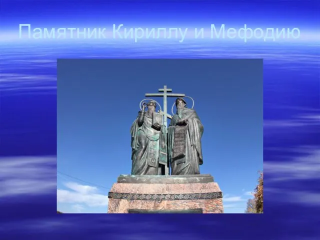 Памятник Кириллу и Мефодию