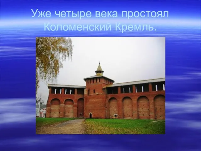 Уже четыре века простоял Коломенский Кремль.
