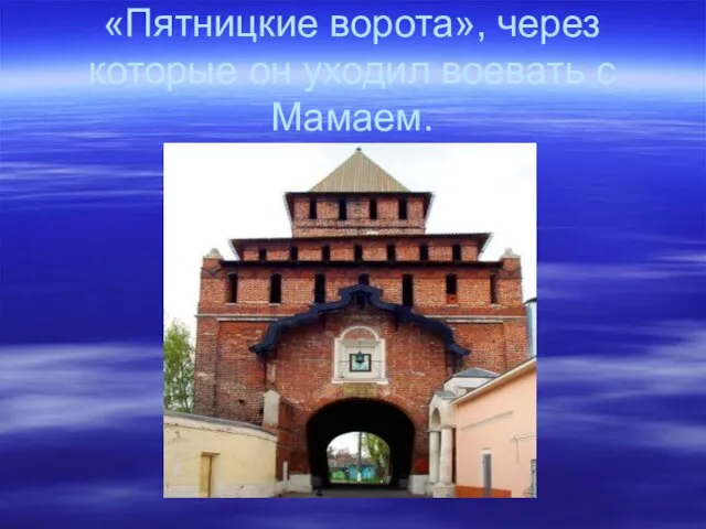 «Пятницкие ворота», через которые он уходил воевать с Мамаем.