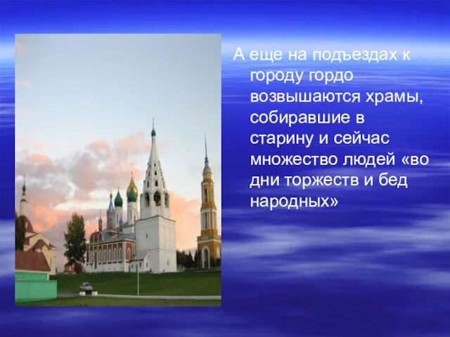 А еще на подъездах к городу гордо возвышаются храмы, собиравшие в старину