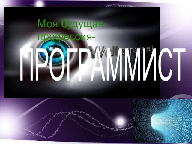 Моя будущая профессия- ПРОГРАММИСТ