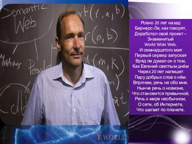 Ровно 20 лет назад Бернерс-Ли, как говорят, Доработал свой проект – Знаменитый