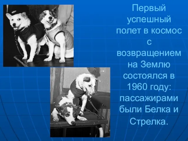 Первый успешный полет в космос с возвращением на Землю состоялся в 1960