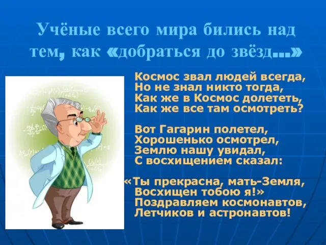 Учёные всего мира бились над тем, как «добраться до звёзд…» Космос звал