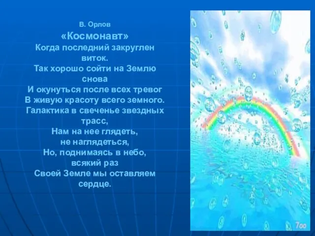 В. Орлов «Космонавт» Когда последний закруглен виток. Так хорошо сойти на Землю