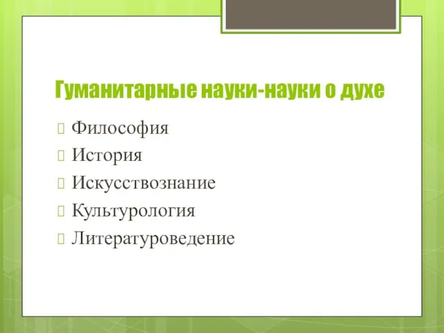 Гуманитарные науки-науки о духе Философия История Искусствознание Культурология Литературоведение