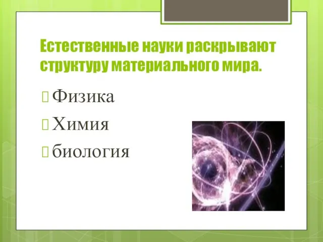 Естественные науки раскрывают структуру материального мира. Физика Химия биология