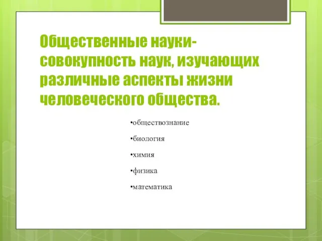 Общественные науки- совокупность наук, изучающих различные аспекты жизни человеческого общества.