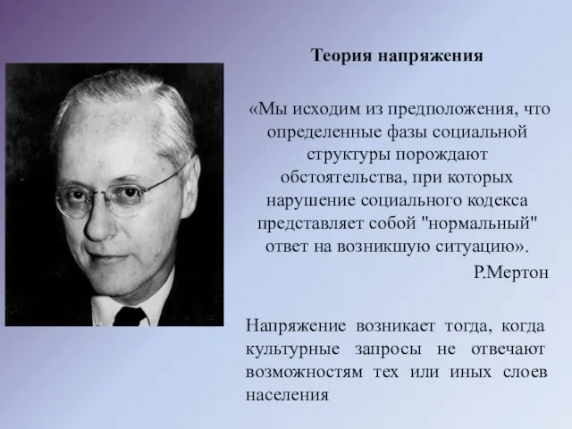 Теория напряжения «Мы исходим из предположения, что определенные фазы социальной структуры порождают